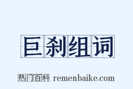 巨刹组词是什么意思的图片